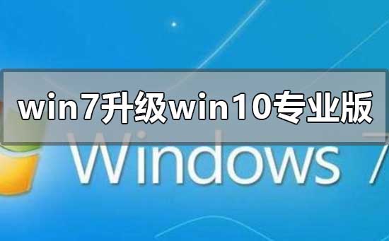 win7旗舰版怎么升级win10专业版