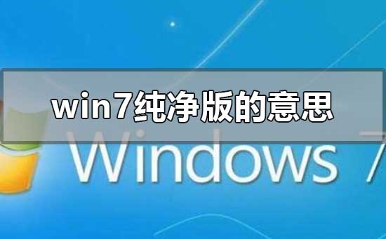 win7纯净版是什么意思