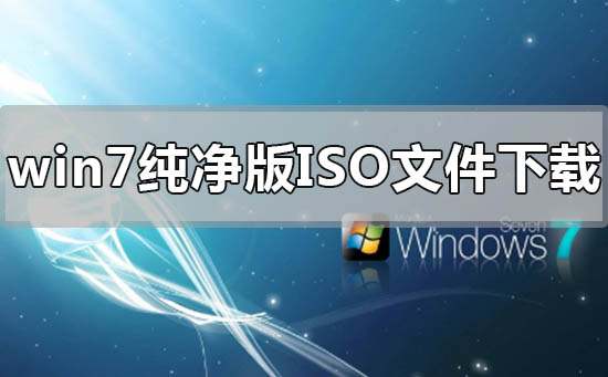 win7纯净版镜像iso文件在哪里下载