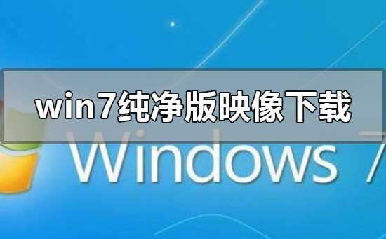 win7纯净版iso镜像文件去哪里下载