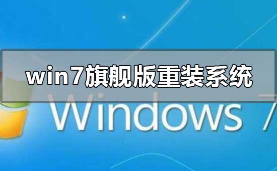 win7旗舰版重装系统连不上网怎么解决