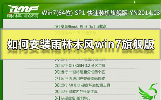 如何安装雨林木风win7旗舰版