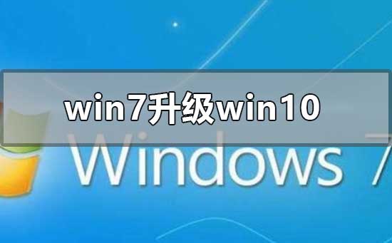 win7旗舰版升级win10还免费吗