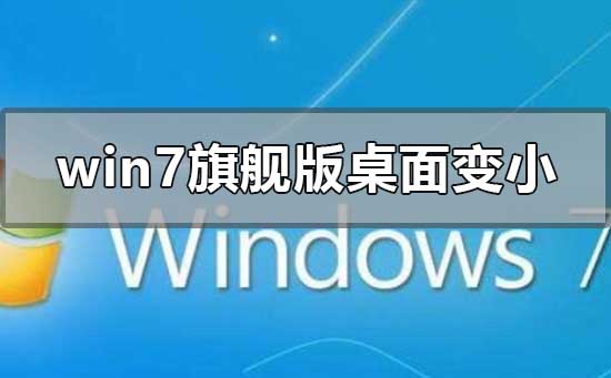 win7旗舰版重装系统后桌面变小怎么解决