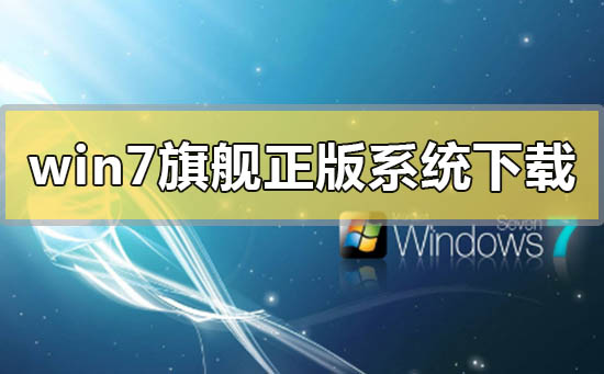 win7旗舰版正版系统在哪里下载