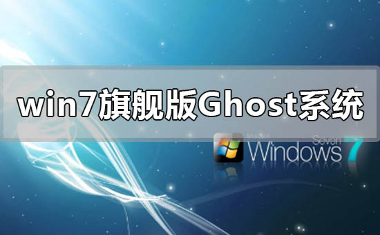 win7旗舰版ghost系统怎么安装