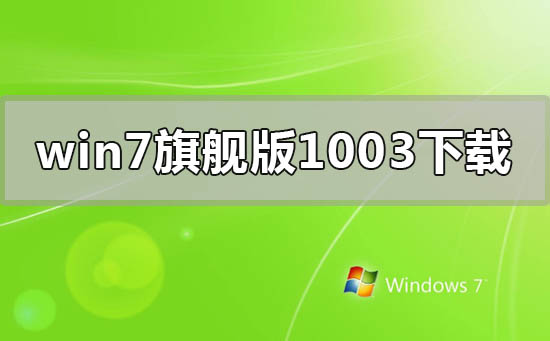 win7旗舰版1003win7旗舰版系统在哪里下载