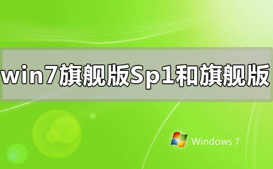 win7旗舰版sp1和旗舰版有什么区别