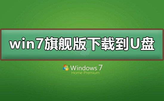 win7旗舰版下载到U盘