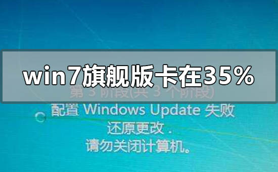 win7旗舰版更新卡在35%开不了机怎么办