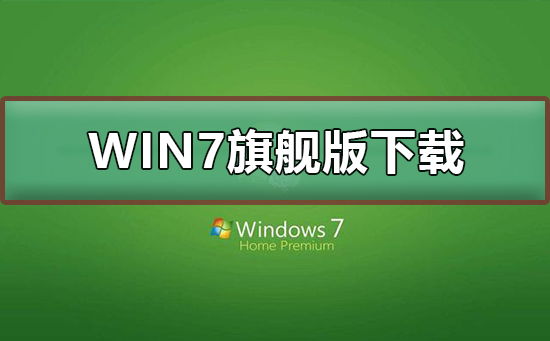 WIN7旗舰版在哪下载