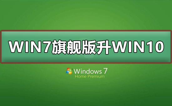 win7旗舰版升级win10