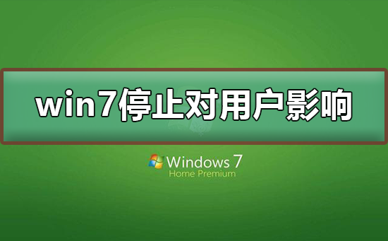 win7停止服务对用户有没有影响