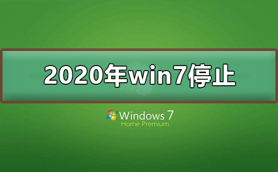 2020年win7停止了吗