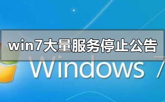 win7大量服务停止公告