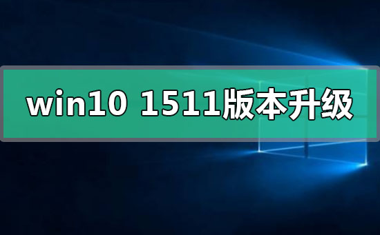 win10 1511版本怎么升级在哪里下载