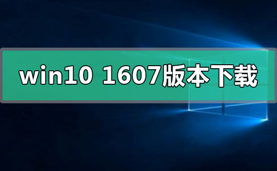 win101607版本系统在哪下载