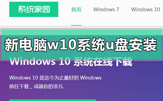 新电脑win10系统u盘怎么安装