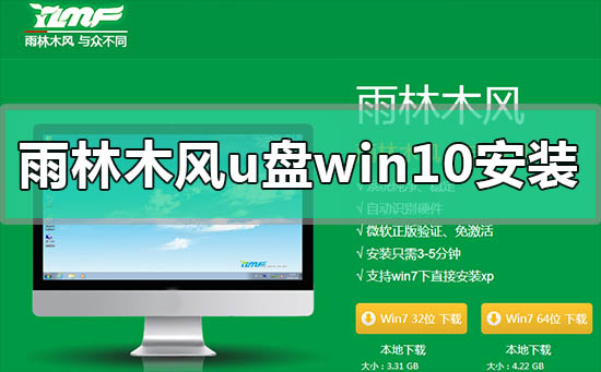 雨林木风u盘win10系统安装教程