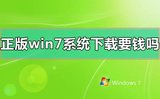 正版windows7系统下载要钱吗