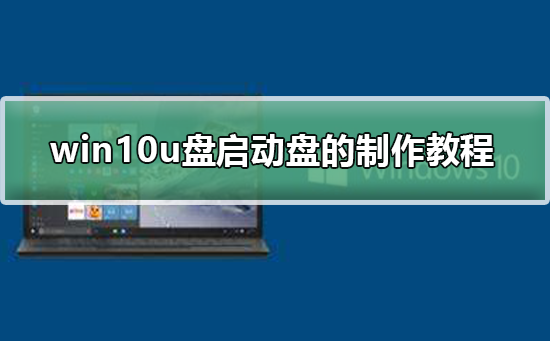 win10u盘启动盘的制作教程