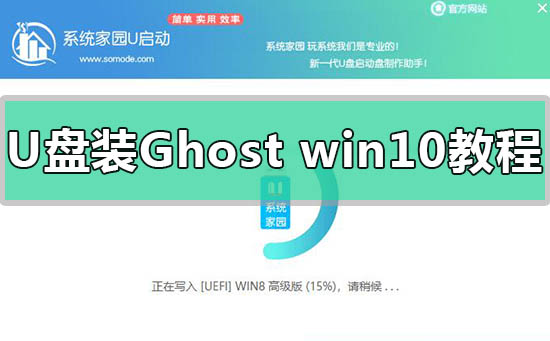 U盘安装Ghost版win10系统教程