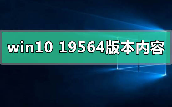 win1019564版本有什么更新内容功能