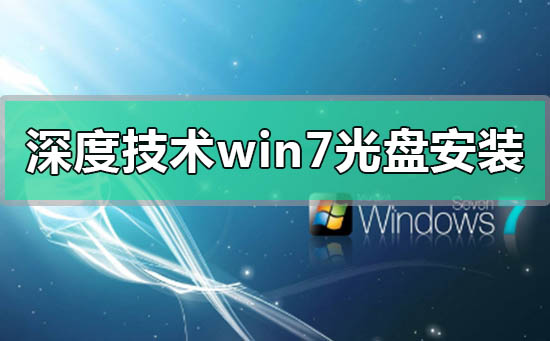 深度技术win7光盘怎么安装