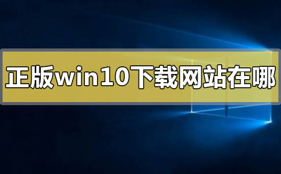 正版win10下载网站在哪