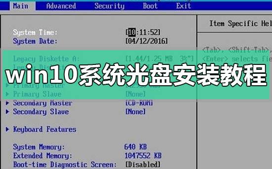 windows10系统光盘安装教程