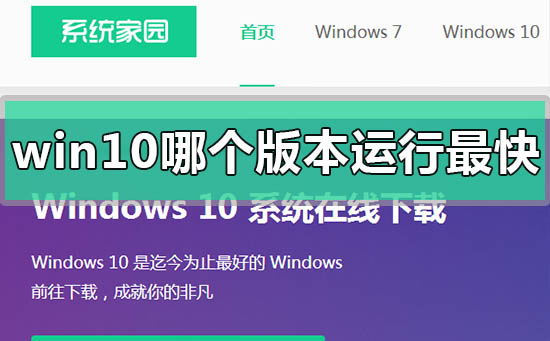 win10哪个版本运行最快