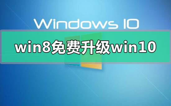 win8错过免费升级win10怎么办