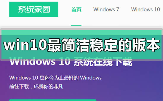 win10最简洁稳定流畅的版本是哪个