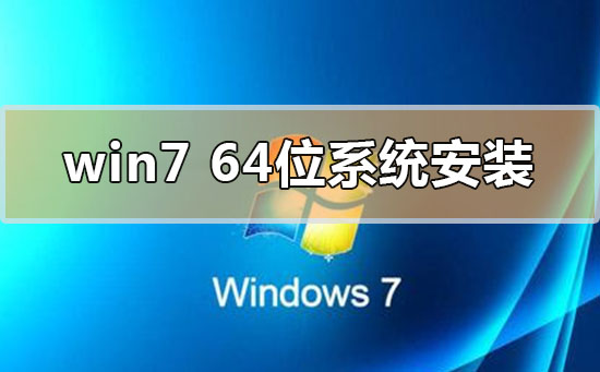 windows7的64位系统怎么安装