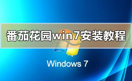 番茄花园win7安装教程