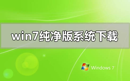 win7官方纯净版系统在哪里下载