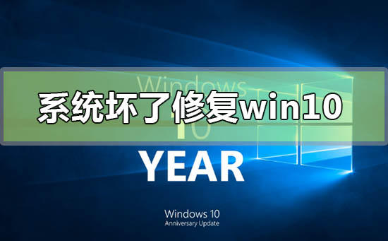 电脑系统坏了怎么修复win10