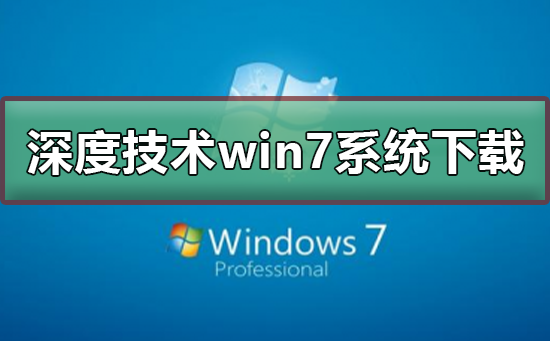 深度技术win7系统在哪下载