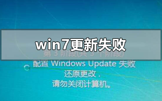 windows7更新失败后无法进入系统怎么办