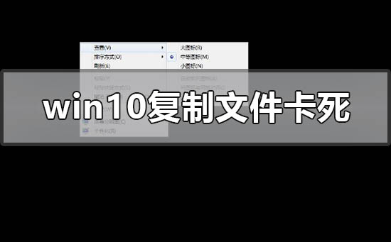 win10复制文件卡死怎么解决