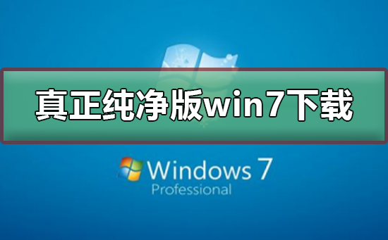 真正纯净版的win7系统下载