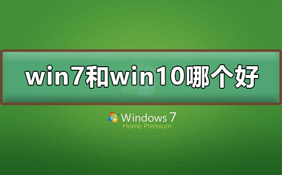 win7和win10哪个好用