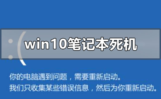 windows10笔记本死机怎么办