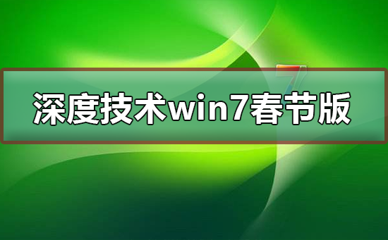 深度技术win7春节版安装教程