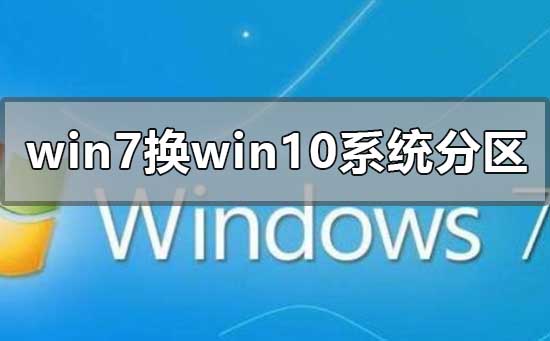 win7换win10系统怎么分区