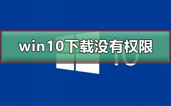 win10下载没有权限