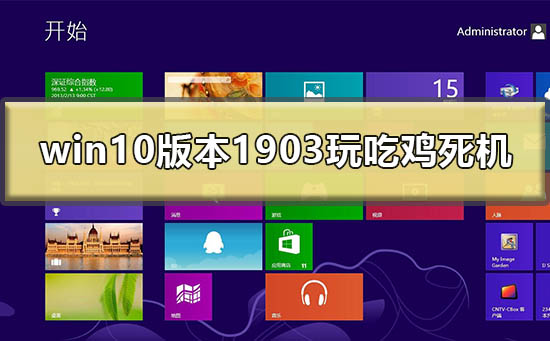 win10最新版本1903玩吃鸡死机怎么办