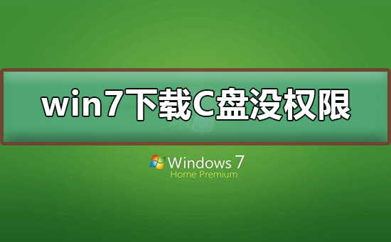 win7下载到C盘没有权限