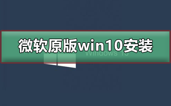 微软原版win10系统如何安装