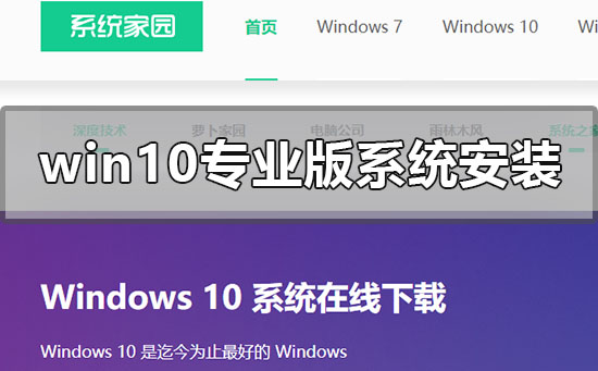 windows10专业版系统怎么安装